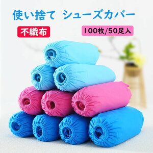 送料無料 100枚/50足入 靴カバー 使い捨て シューズカバー 靴保護 不織布 厚手 滑り止め 汚れ 防止 便利 静電気防止 作業場 事務所 実験室 土足 室内 ウイルス対策 左右兼用 大人用 子供用 環境