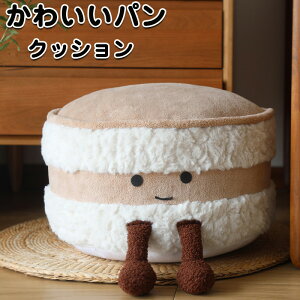 送料無料 かわいいパン クッション スツール オットマン ビーズクッション 多機能クッション 足置きスツール 座布団 フロアクッション 抱き枕 おしゃれ 大きい プレゼント 厚め 装飾 和室