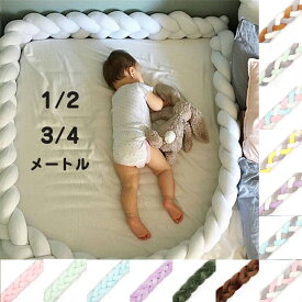 送料無料 1M 2M 3M 4M ベビーベッド ガード 寝返り防止クッション 3本編み ベッドガード ノットクッション ベッドサイド サイドガード ベッドバンパー 赤ちゃん 結び目 部屋飾り 出産祝い プレゼント 北欧 癒しアイテム 楽天海外通販