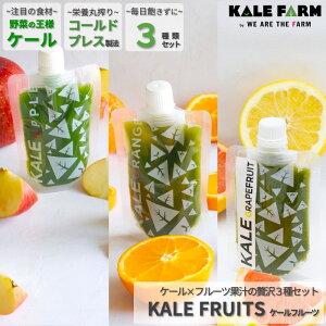 【ケールフルーツ100g】 ケール コールドプレスジュース 青汁 ケール青汁 フルーツ青汁 国産 無添加 腸活 美容 ギフト プレゼント 祝 祝い 内祝 出産祝 出産内祝 お返し 中元 お中元 お歳暮 送