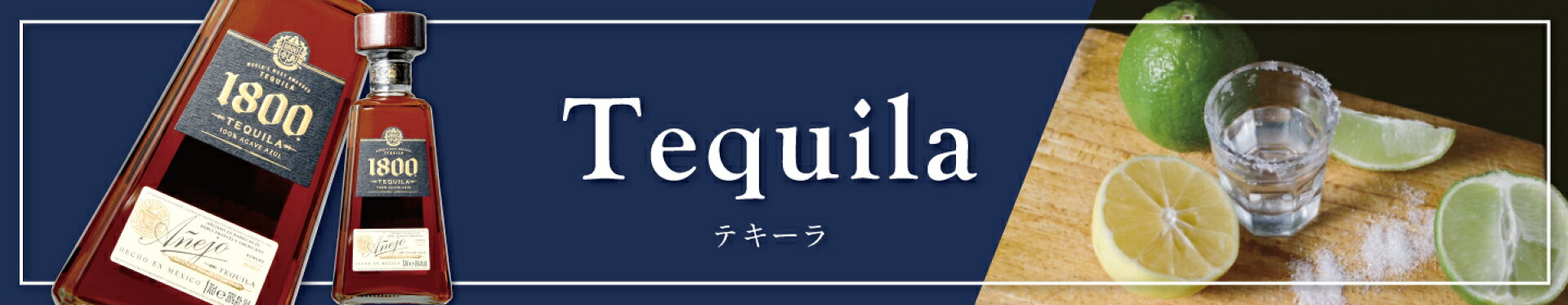 テキーラ