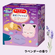 めぐりズム 蒸気でホットアイマスク ポケモン スリープデザイン ラベンダーの香り 12枚入｜ホットアイマ…
