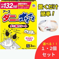 【ポイント10倍★要エントリー】ダニがホイホイ ダニ捕りシート 3枚入 * 1・2個セット｜医薬部外品
