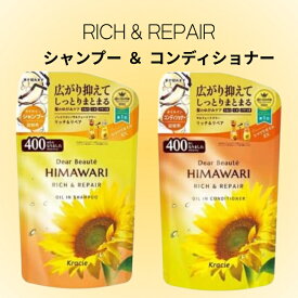 ひまわり シャンプー 400ml + コンディショナー 400ml 詰め替え｜ディアボーテ HIMAWARI オイルイン シャンプーコンディショナーセット リッチ&リペア つめかえ 送料無料