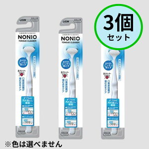 ノニオ(NONIO) 舌クリーナー (1本) 舌みがき用 ブラシ *3個セット ※色は選べません