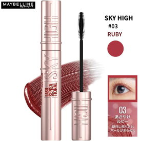 MAYBELLINE SKY HIGH メイベリン スカイハイ 03 あさやけルビー マスカラ ウォータープルーフ ロングマスカラ にじみにくい 長時間キープ