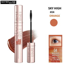 MAYBELLINE SKY HIGH メイベリン スカイハイ 04 ゆうやけオレンジ マスカラ ウォータープルーフ ロングマスカラ にじみにくい 長時間キープ