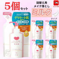 【ポイント10倍★要エントリー】カウブランド 無添加メイク落としミルク 詰替用 130mL×5個セット クレン…