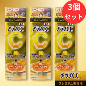 メラノCC プレミアム美容液 20mL 薬用しみ 集中対策【医薬部外品】*3個セット｜ メラノcc 美容液 プレミアム