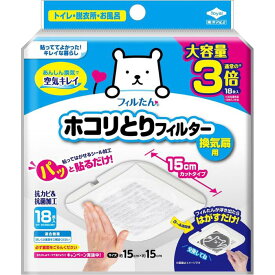 フィルたん ホコリとりフィルター(トイレ・お風呂・洗面所用 S5455) 15cm×15cm 18枚入送料無料｜フィルタン フィルたん 15cm 送料無料