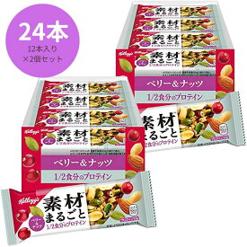 ケロッグ 素材まるごと プロテインバー ベリー&ナッツ12本 *2個セット｜ケロッグ プロテインバー まとめ買い 送料無料