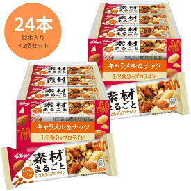 ケロッグ 素材まるごと プロテインバー キャラメル&ナッツ 12本 * 2個セット｜ケロッグ プロテインバー まとめ買い 送料無料