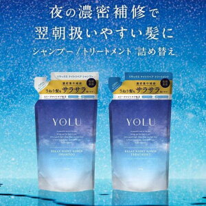 YOLU �����b�N�X�i�C�g���y�A �V�����v�[ 400ml �l�ߑւ��p + �����b�N�X�i�C�g���y�A �g���[�g�����g 400g �l�ߑւ��p