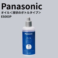パナソニック シェーバーオイル ES003P 50ml ＜液状のボトルタイプ＞｜Panasonic バリカン オイル