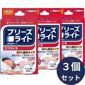 ブリーズライト エクストラ レギュラー 24枚入 * 3個セット｜肌色 鼻孔拡張テープ 快眠・いびき軽減