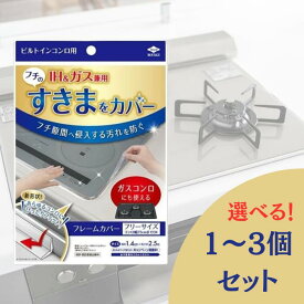 東洋アルミ フレームカバー フリーサイズ * 1〜3個｜ガスコンロ 約1.4cm×2.5m 選べる おためし まとめ買い
