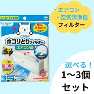 フィルたん ホコリとりフィルター エアコン用 約38cm×80cm 2枚入 * 1～3個セット｜S3499 エアコン・空気…