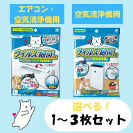 フィルたん ウイルス・細菌対策 エアコン・空気清浄機用 1枚入り * 1〜3個セット｜ホコリとりフィルター …