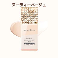マキアージュ ドラマティックスキンベース NEO ヌーディーベージュ 25ml｜MAQUillAGE 化粧下地 SPF50 PA+++