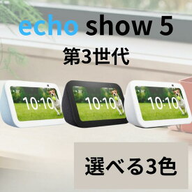 Amazon Echo Show 5 第3世代｜アマゾン エコーショー5 スマートディスプレイ Alexa コンパクト 高音質 ビデオ通話 音楽 内蔵カメラ 便利 ハンズフリー Bluetooth