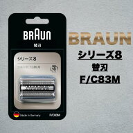 ブラウン 替刃 シェーバー シリーズ8 F/C83M ｜シェーバーヘッド 髭剃り 交換 正規品