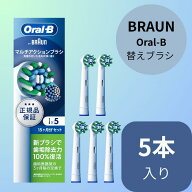 ブラウン オーラルB 替えブラシ 5本入り｜Braun 正規品 マルチアクションブラシ EB50RX-5EL