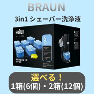 ブラウン シェーバー 洗浄液 CCR6 * 1・2箱セット｜Braun 正規品 アルコール 選べる お得 1箱6個入り