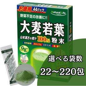 大麦若葉 粉末100％ 3g * 22〜220包｜山本漢方 青汁 選べる お試し 箱買い 最安値 送料無料 大麦若葉100%