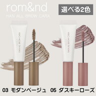 ロムアンド ハンオールブロウカラ 9g 選べる2色｜ rom&nd HAN ALL BROW CARA 眉マスカラ 03 モダンベージ…