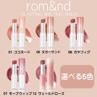 ロムアンド グラスティングメルティングバーム 3.5g 選べる5色｜GLASTING MELTING BALM 01 ココヌード 05…