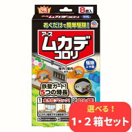 ムカデコロリ 8個入* 1〜2箱セット｜駆除エサ剤 屋外・玄関用 ムカデころり 送料無料