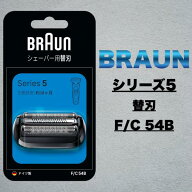 ブラウン 替刃 シェーバ シリーズ5 F/C54B｜正規品 純正品 FC54B 髭剃り