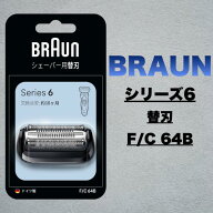 ブラウン 替刃 シェーバー シリーズ6 F/C64B｜正規品 純正品 FC64B 髭剃り｜