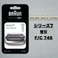 ブラウン 替刃 シェーバ シリーズ7 F/C74S｜正規品 純正品 FC74S 髭剃り