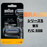 ブラウン 替刃 シェーバー シリーズ5 F/C55B｜正規品 純正品 FC55B 髭剃り 新シリーズ5