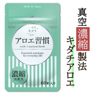アロエ習慣 濃縮キダチアロエ お通じ 乳酸菌 サプリメント サプリ 送料無料 60粒