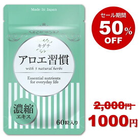 アロエ習慣 濃縮キダチアロエ お通じ 乳酸菌 サプリメント サプリ 送料無料 60粒