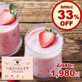 ヘルシーシェイクでダイエット 12食（3種の味） 置き換えダイエット スムージー ホエイプロテイン 送料無料