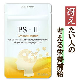 PS-II ホスファチジルセリン 115mg イチョウ葉 80mg PS DHA EPA サプリ サプリメント 子供 送料無料 30日分