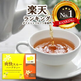 爽快スルーハーブティー お茶 30包 レモンティー 遠赤外線焙煎製法 ダイエット キャンドルブッシュ ハーブティー お通じ 送料無料