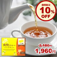 爽快スルーハーブティー お茶 30包 レモンティー 遠赤外線焙煎製法 キャンドルブッシュ ハーブティー お…
