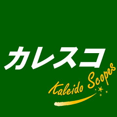 カレイドスコープス