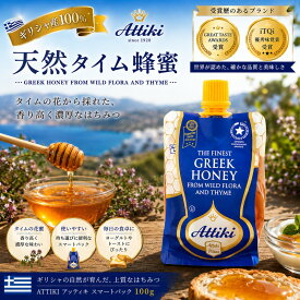 Attiki アッティキ 天然ハチミツ タイムの花 ギリシャ産 天然蜂蜜 | はちみつ ハーブ 地中海 おいしい お土産 ギリシャの蜂蜜 濃厚 プレゼント 誕生日 敬老の日　 保存食　スマートパック 100g ギリシャ greek 本店 正規 使いやすい 殺菌