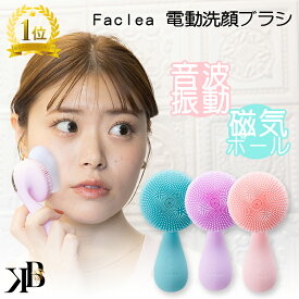 ［楽天1位］ 洗顔ブラシ 電動 シリコン ブラシ 小鼻ブラシ 毛穴ケア 充電式 防水 洗顔 洗顔器 クレンジング ニキビ メンズ 角栓 黒ずみ 肌荒れ 美肌 メイク落とし 磁気 音波洗顔 お風呂 ファクリア カロス プレゼント ギフト かわいい 新生活