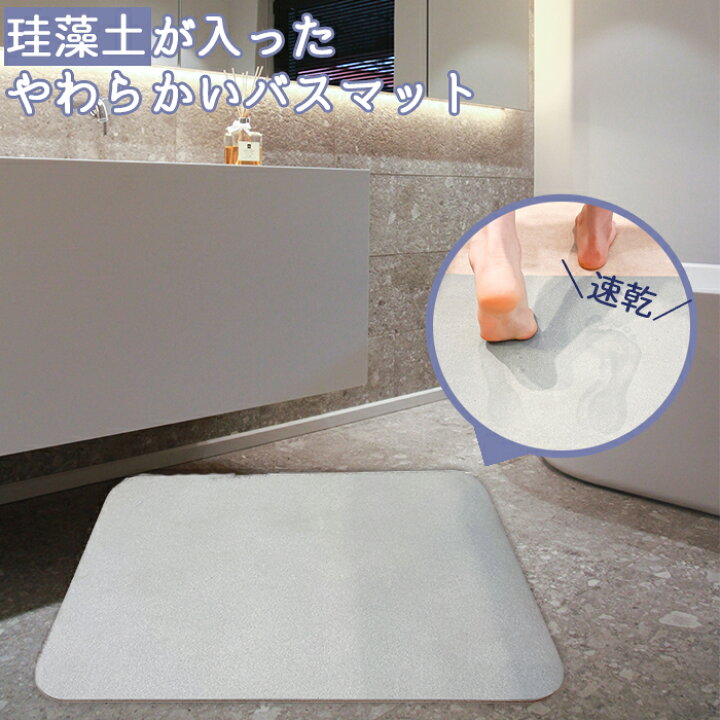 楽天市場 珪藻土バスマット 珪藻土 アスベストゼロ バスマット 足ふきマット 珪藻土マット マット バス用品 お風呂マット バスマット 速乾 洗濯可 抗菌 やわらかい 吸水 風呂 おしゃれカラー グレー Kalos Beauty ショップ