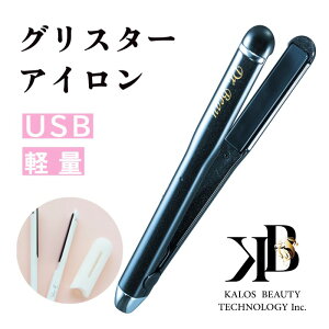 【ストレートアイロン】ハイパワー 軽量 つるさら髪 プロ使用 美容室 美容師 携帯 ヘアアイロン ストレートアイロン 巻き髪 USB 前髪 巻き 海外対応 旅行 出張 ヘアケア 持ち運び さらさら ツ