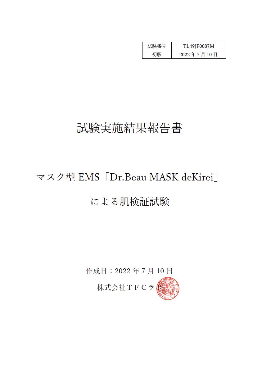 【Dr.BeauMASKdeKirei】新発売EMSマスク美顔器導入うるおい浸透ながらケア特許技術美容液医薬部外品ナインアシアミド着けるだけ表情筋トレーニング
