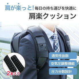 楽天ランキング獲得リュック 肩パッド ショルダーパッド 肩楽クッション 肩 疲れない 肩が痛くならない 肩当て 減圧ベルト ショルダーエアクッション ランドセル クッション 肩こり 解消 負担軽減 プレゼント 2本入 新生活 特許技術 JFT