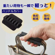 軽っと楽クッション めざましテレビ紹介 持ち手カバー 持ち手 ハンドルカバー エアクッション ショルダー…