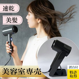 超速乾 テラヘルツ ドライヤー ハンズフリー 大丸福岡天神店出展 スタンド 軽量 軽い 大風量 速乾 低温 美髪 潤い うるサラ 髪質改善 サロン専売品 美容室専売 マイナスイオン 遠赤外線 ヘアケア ツヤ プレゼント ギフト ラクトラクション